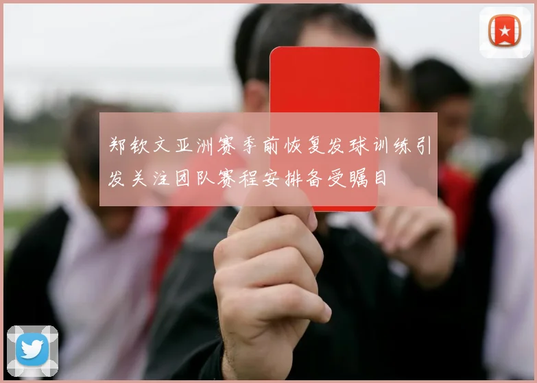 郑钦文亚洲赛季前恢复发球训练引发关注团队赛程安排备受瞩目