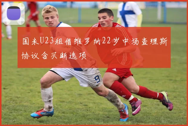 国米U23租借维罗纳22岁中场查理斯协议含买断选项
