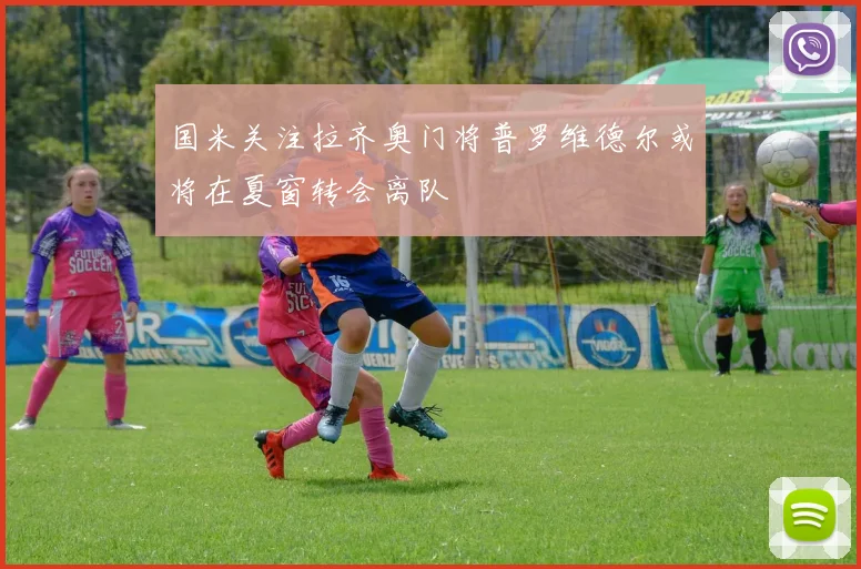 国米关注拉齐奥门将普罗维德尔或将在夏窗转会离队