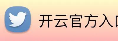 开云官方入口网页版 Logo